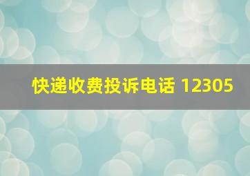 快递收费投诉电话 12305